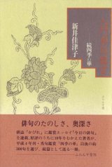 画像: 新井佳津子『入門秀句鑑賞―-続四季の華』（にゅうもんしゅうくかんしょう―ぞくしきのはな）