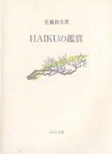 画像: 佐藤和夫著『HAIKUの鑑賞』（はいくのかんしょう）