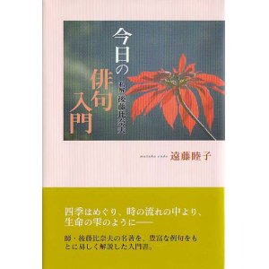 画像: 遠藤睦子著『今日の俳句入門　私解後藤比奈夫』（きょうのはいくにゅうもん　しかいごとうひなお）