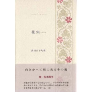 画像: 高田正子句集『花実』（かじつ）