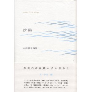 画像: 山西雅子句集『沙鴎』（さおう）