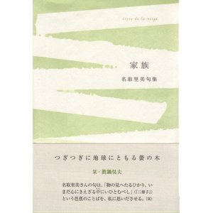 画像: 名取里美句集『家族』（かぞく）