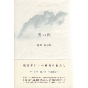 画像: 押野裕句集『雲の座』（くものざ）