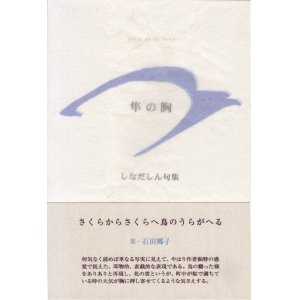 画像: しなだしん句集『隼の胸』（はやぶさのむね）