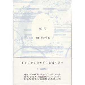 画像: 柴田美佐句集『如月』（きさらぎ）