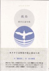 画像: 掛井広通句集『孤島』（ことう）