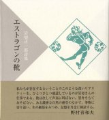 画像: 岩切正一郎詩集『エストラゴンの靴』（えすとらごんのくつ）