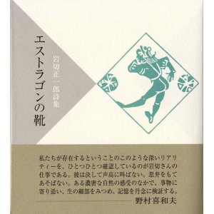 画像: 岩切正一郎詩集『エストラゴンの靴』（えすとらごんのくつ）