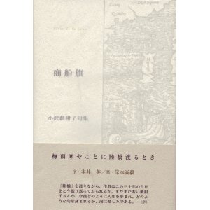 画像: 小沢藪柑子句集『商船旗』（しょうせんき）