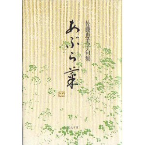 画像: 佐藤恵美子句集『あぶら菜』