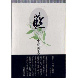 画像: 小池美千子句集『藍』