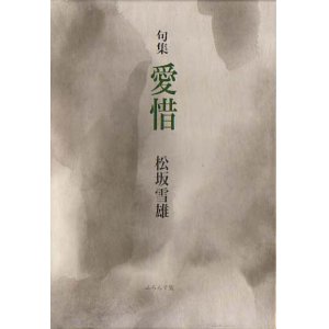 画像: 松阪雪雄句集『愛惜』