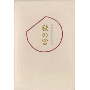 画像: 木田満喜子句集『秋の宮』