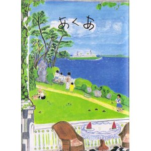 画像: 小布施呉爾子・橋本美代子句集『あくあ』