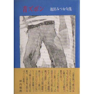 画像: 池田みつお句集『青ズボン』