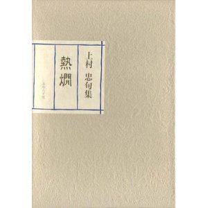 画像: 上村忠句集『熱燗』