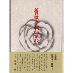 画像: 丘あさ如句集『薔薇くれなゐ』