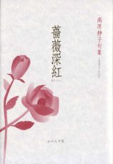 画像: 高原静子句集『薔薇深紅』
