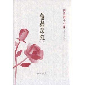 画像: 高原静子句集『薔薇深紅』