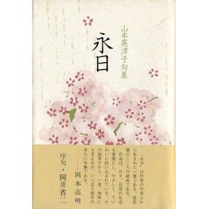 画像: 山本英津子句集『永日』