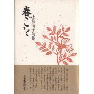 画像: 上島清子句集『春ごと』