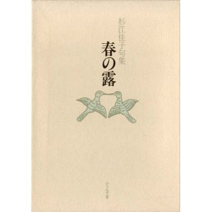画像: 杉江佳子句集『春の露』