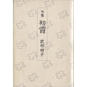 画像: 武市明子句集『初霞』
