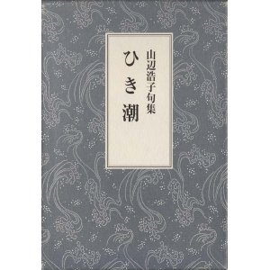 画像: 山辺浩子句集『ひき潮』