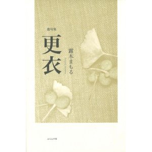 画像: 露木まもる遺句集『更衣』（ころもがえ）