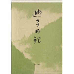 画像: 佐藤迪子『迪子日記』