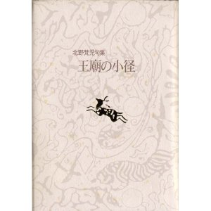画像: 北野梵児句集『王廟の小径』