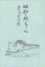 画像: 倉嶋栄治郎著『昭和の坊っちゃん』（しょうわのぼっちゃん）