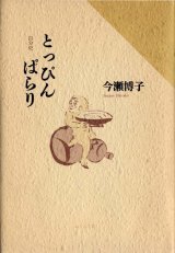 画像: 今瀬博子『自分史とっぴんぱらり』