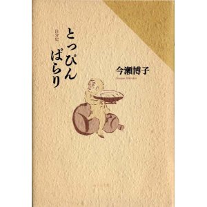 画像: 今瀬博子『自分史とっぴんぱらり』