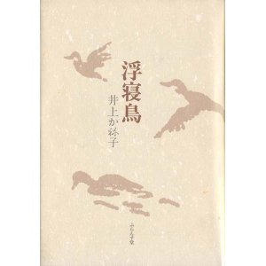 画像: 井上かよ子『浮寝鳥』