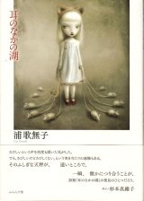 画像: 浦歌無子詩集『耳のなかの湖』（みみのなかのみずうみ）