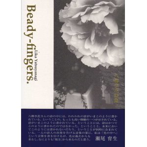 画像: 八柳李花詩集『Beady-fingers』（びあでぃふぃんがーず）