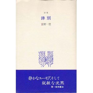 画像: 宮野一世詩集『津別』（つべつ）