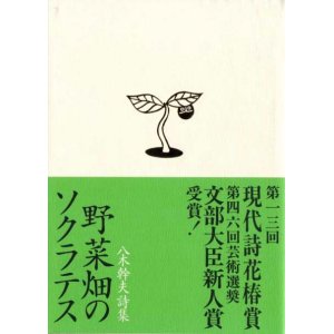 画像: 八木幹夫詩集『野菜畑のソクラテス』（やさいばたけのそくらてす）