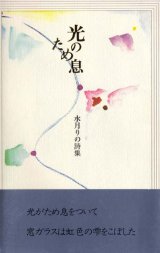 画像: 水月りの詩集『光のため息』