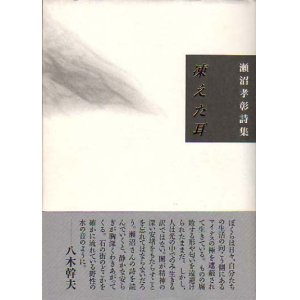 画像: 瀬沼孝彰詩集『凍えた耳』（こごえたみみ）