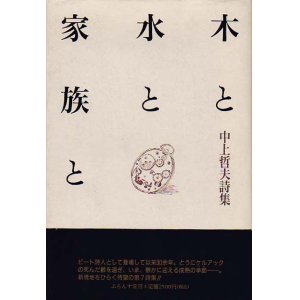 画像: 中上哲夫詩集『木と水と家族と』（きとみずとかぞくと）