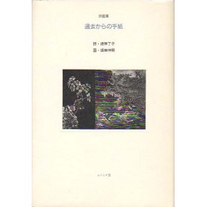 画像: 峰岸了子（著）,峰岸伸輔（画）詩画集『過去からの手紙』（かこからのてがみ）