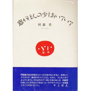 画像: 阿蘇豊詩集『窓がほんの少しあいていて』（まどがほんのすこしあいていて）