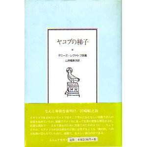 画像: デニーズ・レヴァトフ（著）,山本楡美子(訳)詩集『ヤコブの梯子』（やこぶのはしご）