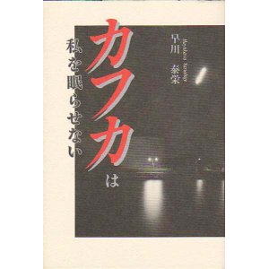 画像: 早川泰栄詩集『カフカは私を眠らせない』（かふかはわたしをねむらせない）