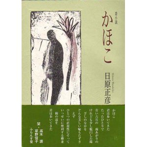 画像: 日原正彦詩小説『かほこ』