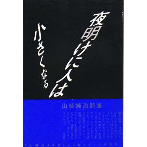 画像: 山崎純治詩集『夜明けに人は小さくなる』（よあけにひとはちいさくなる）