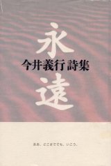 画像: 今井義行詩集『永遠』