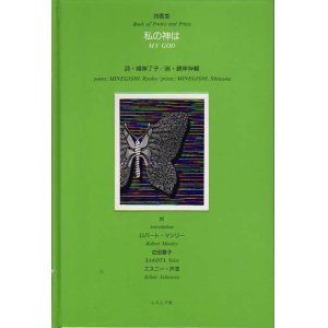 画像: 峰岸了子（詩）,峰岸伸輔（画）詩画集『私の神は　MY GOD』（わたしのかみは）